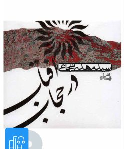 کتاب کتاب صوتی آفتاب در حجاب | انتشارات نیستان