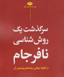 کتاب سرگذشت یک روش شناسی نافرجام | انتشارات نگاه