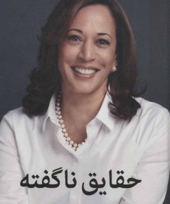 کتاب حقایق ناگفته | انتشارات میلکان