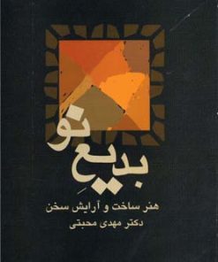 کتاب بدیع نو | انتشارات سخن