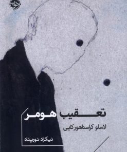 کتاب تعقیب هومر | انتشارات خوب