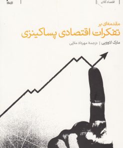 کتاب مقدمه ای بر تفکرات اقتصادی پساکینزی | انتشارات دنیای اقتصاد