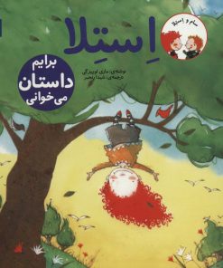 کتاب استلا برایم داستان می خوانی | انتشارات محراب قلم