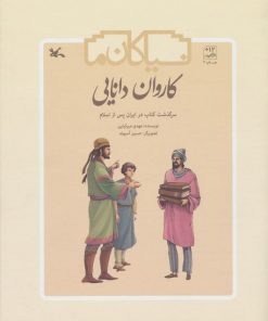 کتاب کاروان دانایی | انتشارات کانون پرورش فکری کودکان و نوجوانان