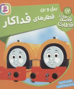 کتاب بیل و بن، قطارهای فداکار | انتشارات قدیانی