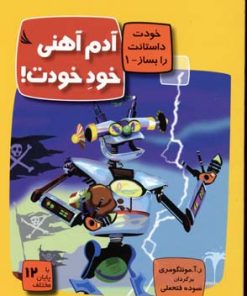 کتاب آدم آهنی خود خودت! | انتشارات دیبایه
