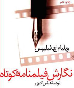 کتاب نگارش فیلمنامه کوتاه | انتشارات سروش