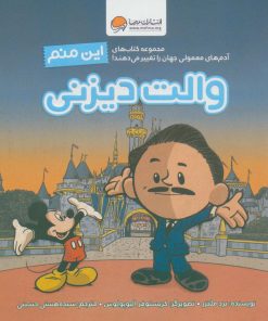 کتاب این منم والت دیزنی | انتشارات مهرسا