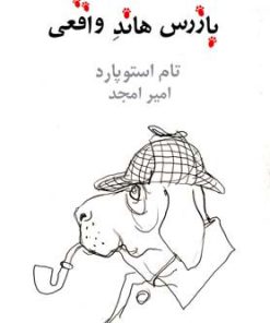 کتاب بازرس هاند واقعی | انتشارات نیلا