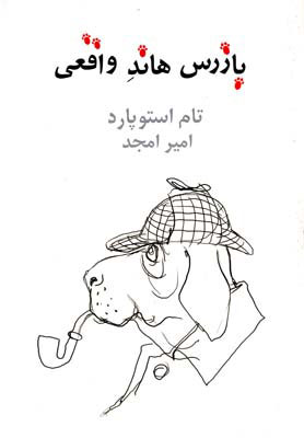 کتاب بازرس هاند واقعی | انتشارات نیلا