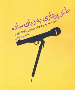 کتاب طنز پردازی به زبان ساده | انتشارات سروش