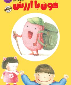 کتاب خون با ارزش | انتشارات ایران بان