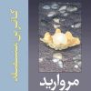 کتاب مروارید | انتشارات سبزان