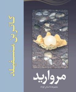 کتاب مروارید | انتشارات سبزان