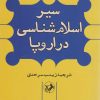کتاب سیر اسلام شناسی در اروپا | انتشارات امیرکبیر