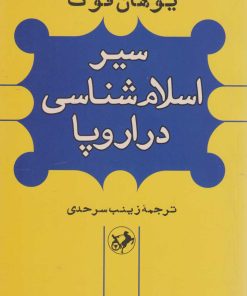 کتاب سیر اسلام شناسی در اروپا | انتشارات امیرکبیر