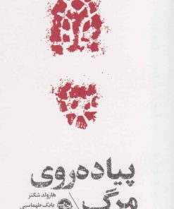 کتاب مشاهیر مرگ : پیاده روی روی مرگ | انتشارات خوب