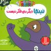 کتاب نینجا دیگر بی فکر نیست | انتشارات فنی ایران نردبان