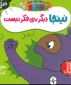 کتاب نینجا دیگر بی فکر نیست | انتشارات فنی ایران نردبان