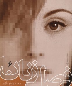 کتاب فصل زنان (جلد 6) | انتشارات روشنگران و مطالعات زنان
