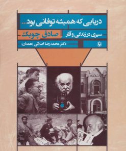 کتاب دریایی که همیشه توفانی بود | انتشارات مروارید