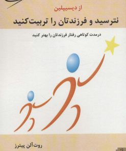 کتاب از دیسیپلین نترسید و فرزندتان را تربیت کنید | انتشارات کتابسرای میردشتی