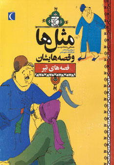 کتاب مثل ها و قصه هایشان (قصه های تیر) | انتشارات محراب قلم