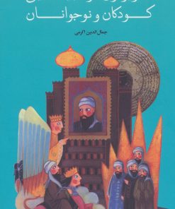 کتاب تصویرگری در ادبیات دینی کودکان و نوجوانان | انتشارات علمی و فرهنگی