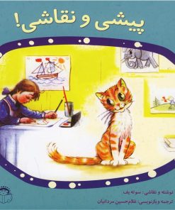 کتاب پیشی و نقاشی | انتشارات نوشته