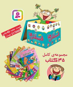 کتاب مجموعه کامل فسقلی ها | انتشارات قدیانی