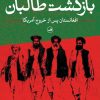 کتاب بازگشت طالبان | انتشارات نشر ثالث