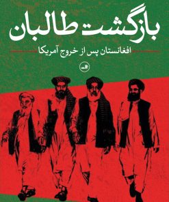 کتاب بازگشت طالبان | انتشارات نشر ثالث