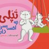 کتاب تپلی چه احساسی دارد؟ | انتشارات فنی ایران نردبان
