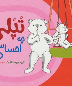 کتاب تپلی چه احساسی دارد؟ | انتشارات فنی ایران نردبان