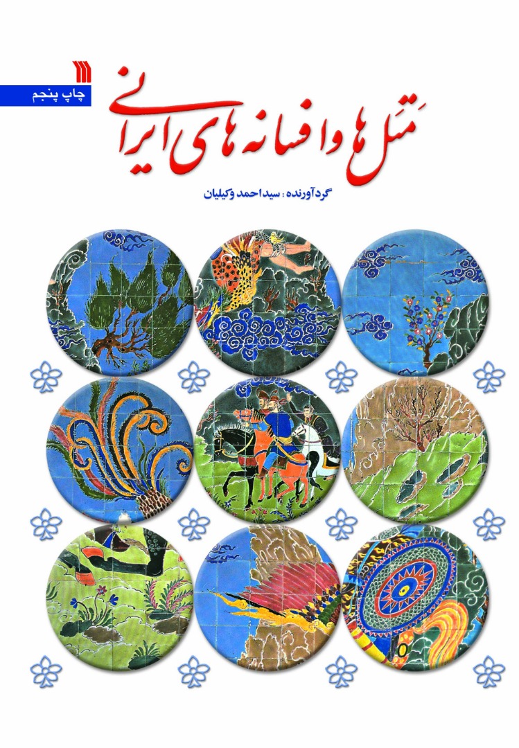 کتاب متل ها و افسانه های ایرانی | انتشارات سروش