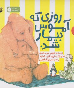 کتاب روزی که آموس بیمار شد | انتشارات امیرکبیر