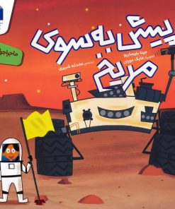 کتاب پیش به سوی مریخ | انتشارات محراب قلم