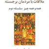 کتاب ملاقات با مردمان برجسته | انتشارات علم