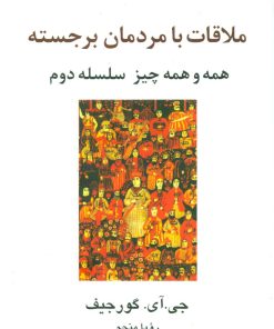 کتاب ملاقات با مردمان برجسته | انتشارات علم