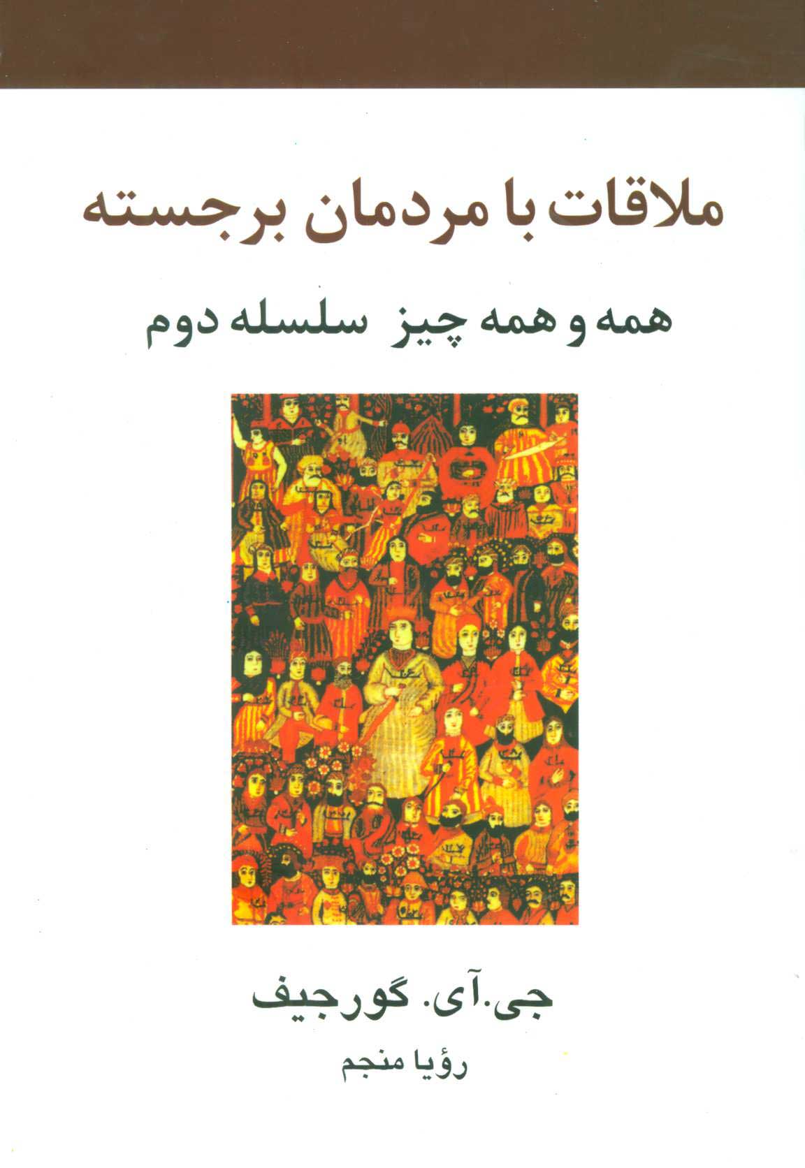کتاب ملاقات با مردمان برجسته | انتشارات علم