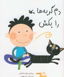 کتاب دم گربه ها را بکش | انتشارات کانون پرورش فکری کودکان و نوجوانان