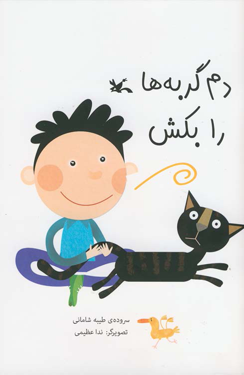 کتاب دم گربه ها را بکش | انتشارات کانون پرورش فکری کودکان و نوجوانان