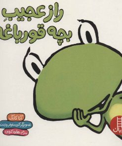 کتاب راز عجیب بچه قورباغه | انتشارات فنی ایران نردبان