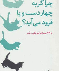کتاب چرا گربه چهار دست و پا فرود می آید؟ | انتشارات فاطمی