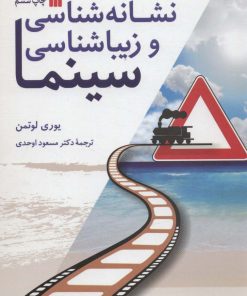 کتاب نشانه شناسی و زیباشناسی سینما | انتشارات سروش