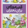کتاب قصه هایی برای دختران | انتشارات قدیانی