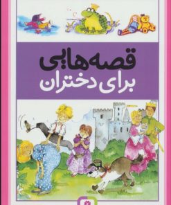 کتاب قصه هایی برای دختران | انتشارات قدیانی