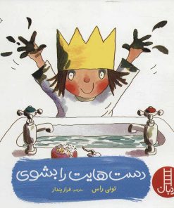 کتاب دست هایت را بشوی | انتشارات فنی ایران نردبان
