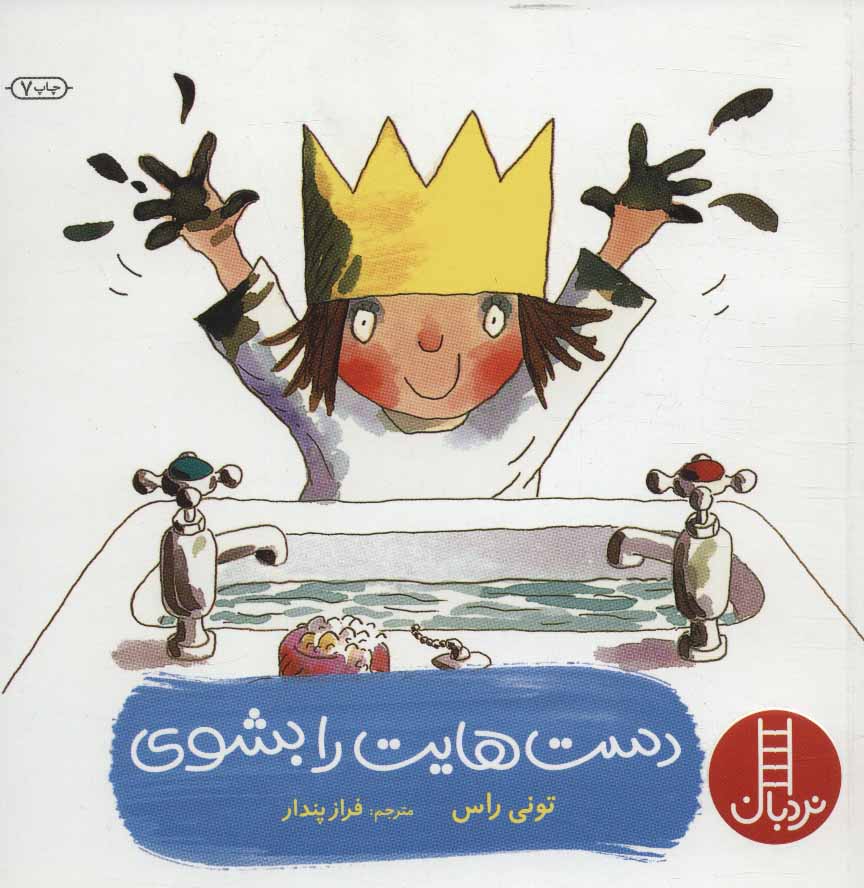 کتاب دست هایت را بشوی | انتشارات فنی ایران نردبان