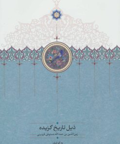 کتاب ذیل تاریخ گزیده | انتشارات سخن